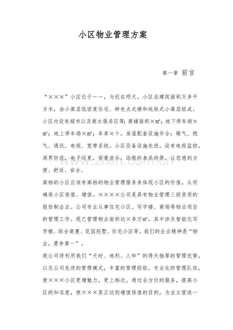 小区物业管理服务方案(58页).doc_第1页