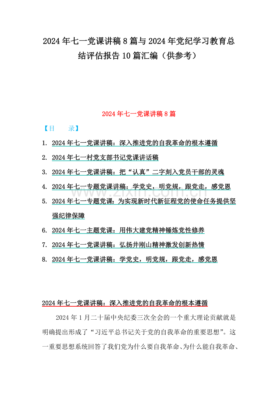 2024年七一党课讲稿8篇与2024年党纪学习教育总结评估报告10篇汇编（供参考）.docx_第1页
