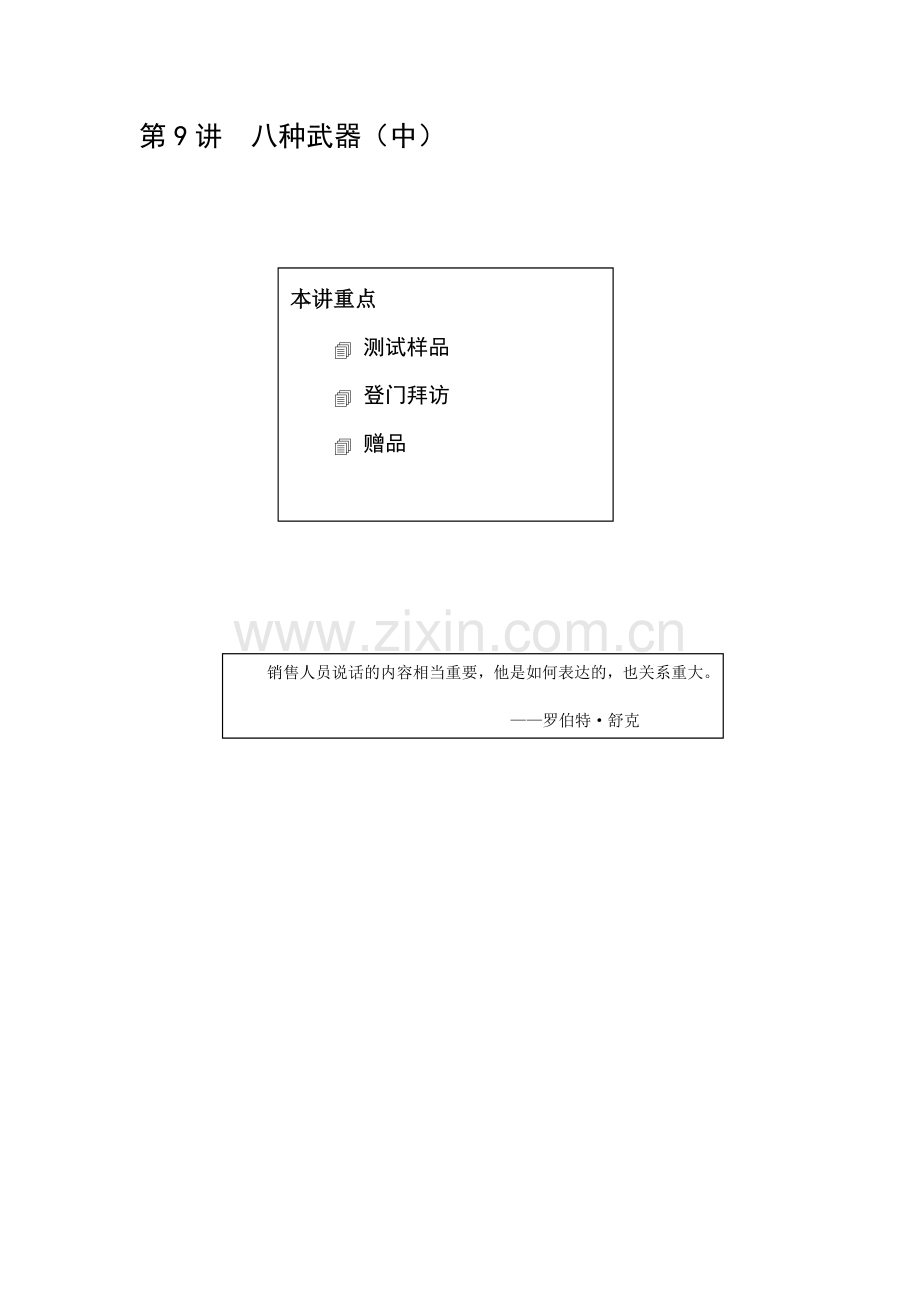 成功销售的八种武器讲义.docx_第1页