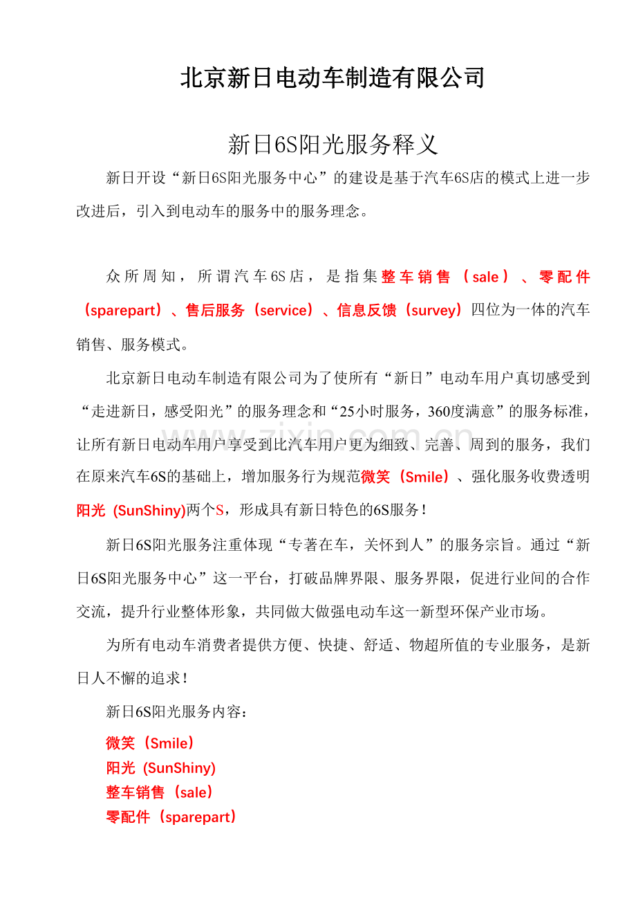 北京XX电动车制造有限公司新日6S阳光服务释义(90页).docx_第1页