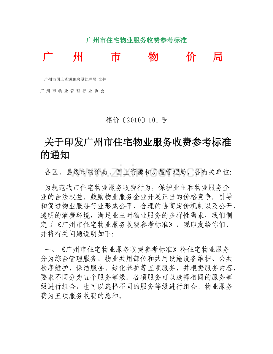 广州市住宅物业服务收费参考标准(XXXX).docx_第1页