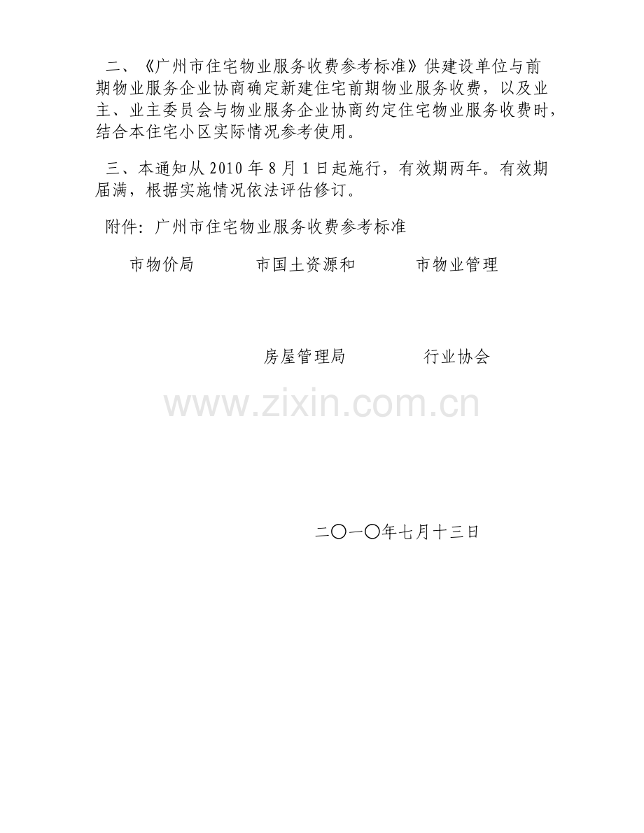 广州市住宅物业服务收费参考标准(XXXX).docx_第2页