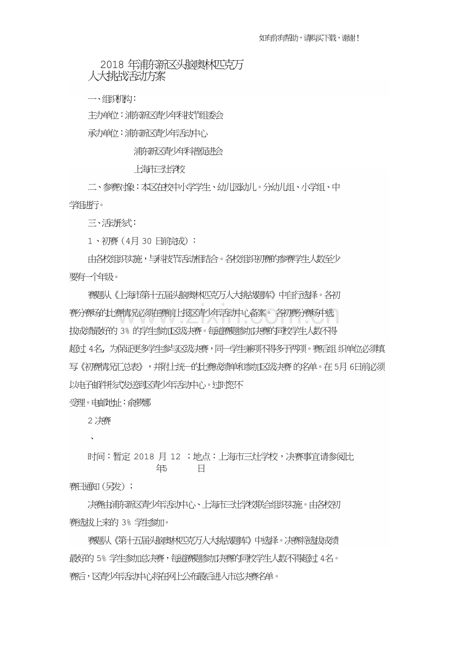 2018年浦东新区头脑奥林匹克万人大挑战活动方案.doc_第1页