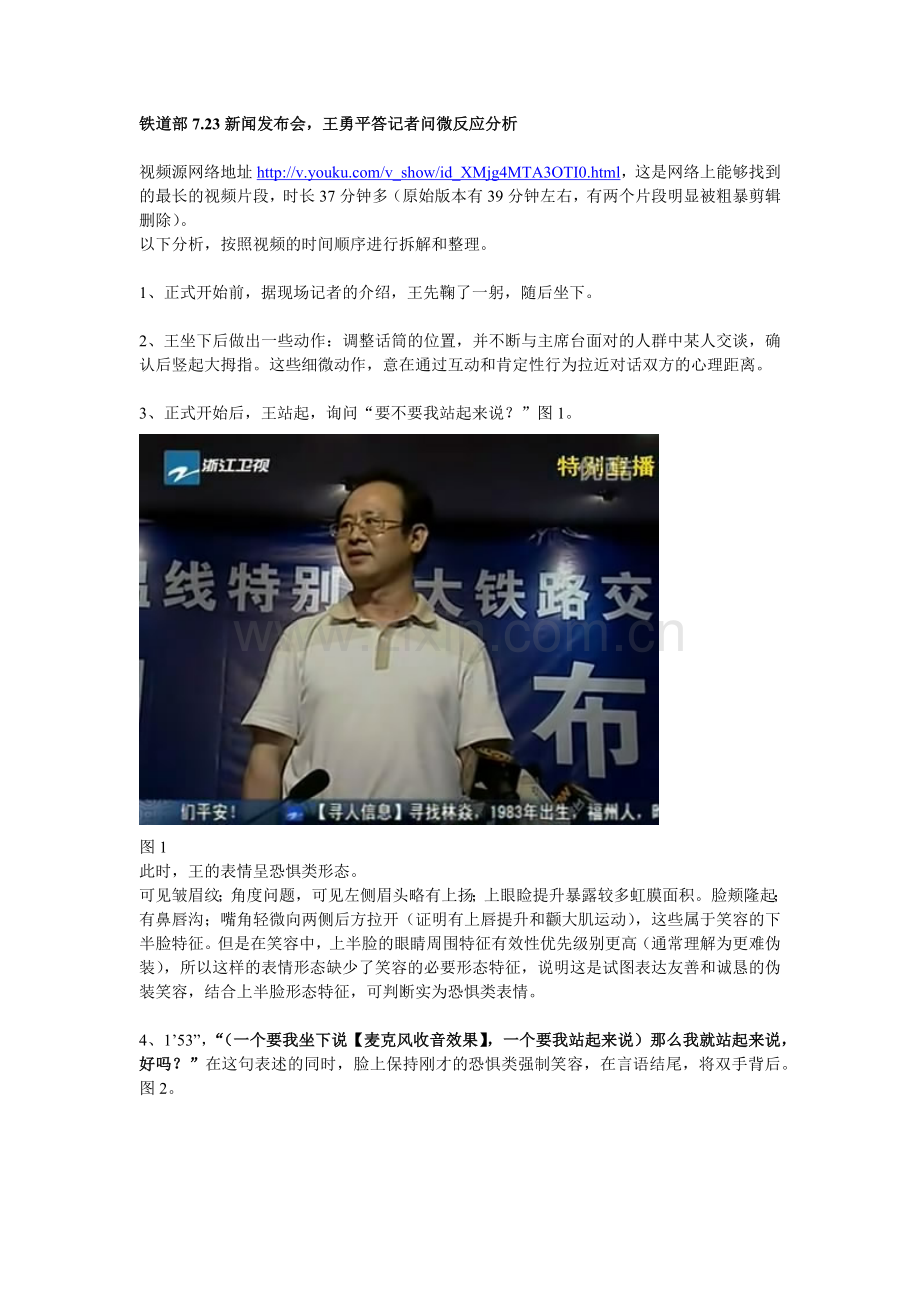 铁道部新闻发布会王勇平答记者问分析文档一.docx_第1页