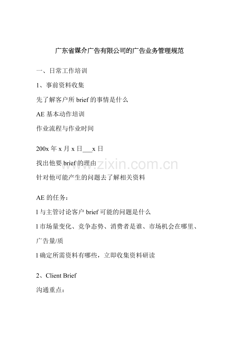 广东省媒介广告有限公司的广告业务管理规范(25).docx_第1页