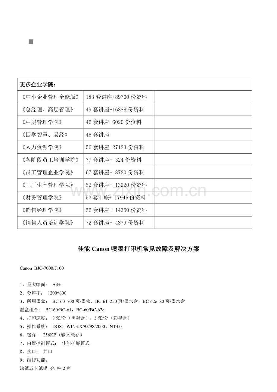 佳能Canon喷墨打印机常见故障与解决方案.docx_第1页