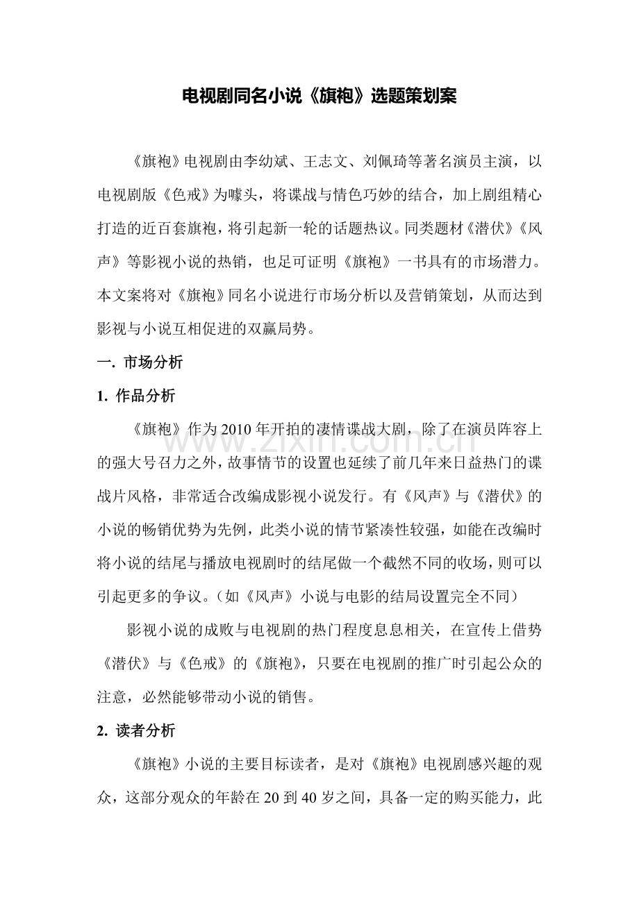 《旗袍》营销方案1.doc_第1页