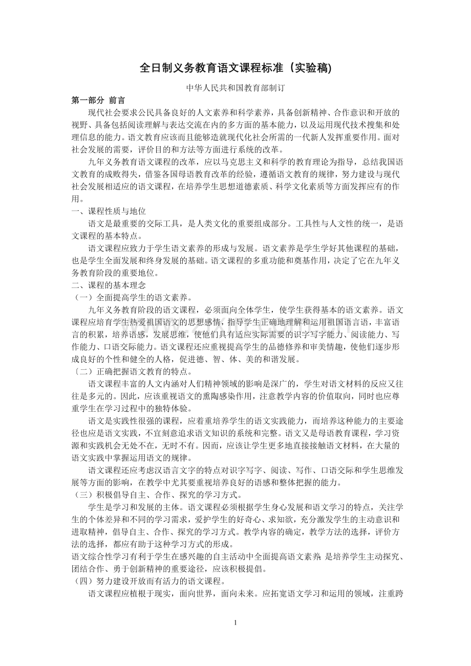 全日制义务教育课程标准.doc_第1页
