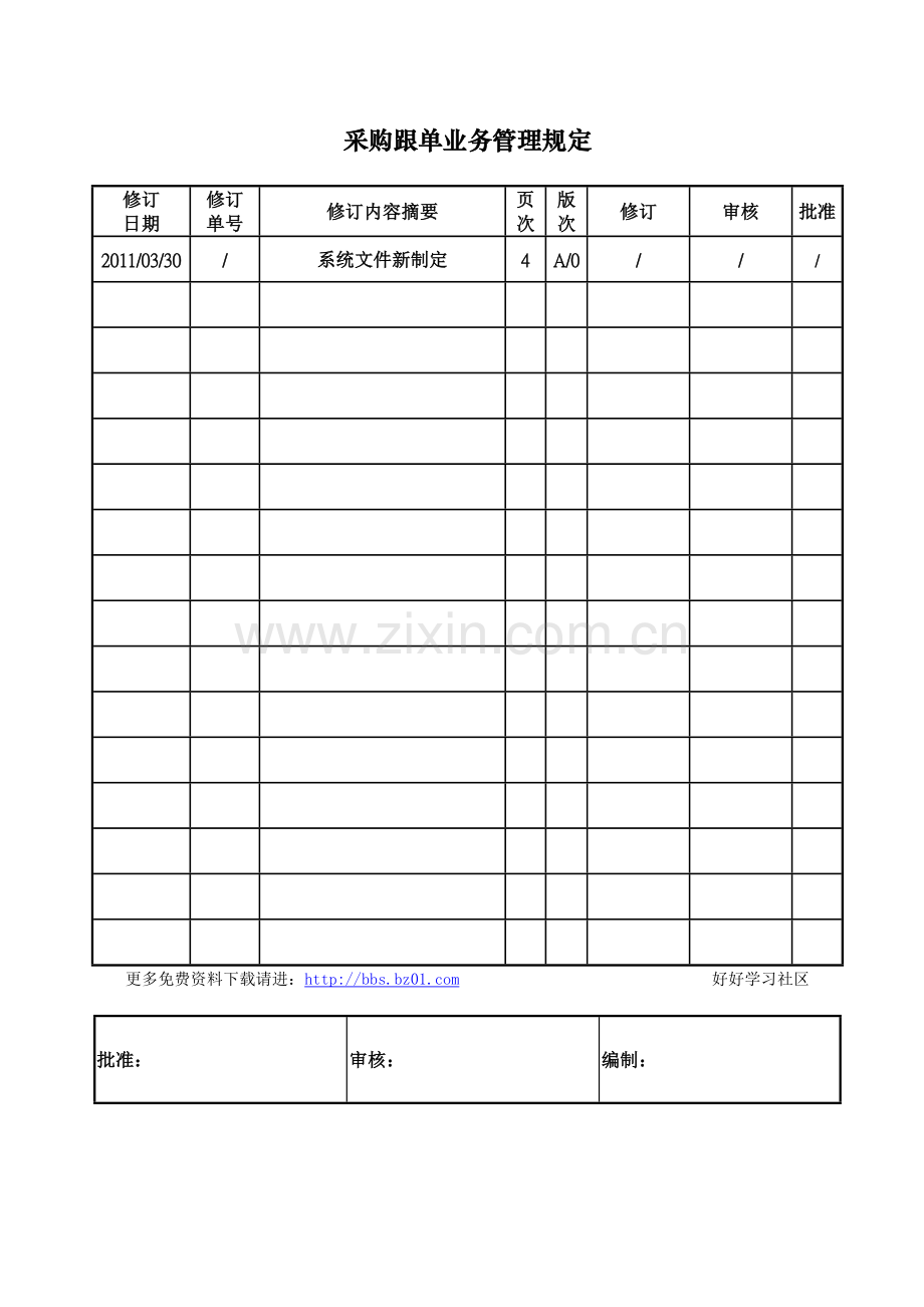 采购跟单业务管理规定.docx_第1页