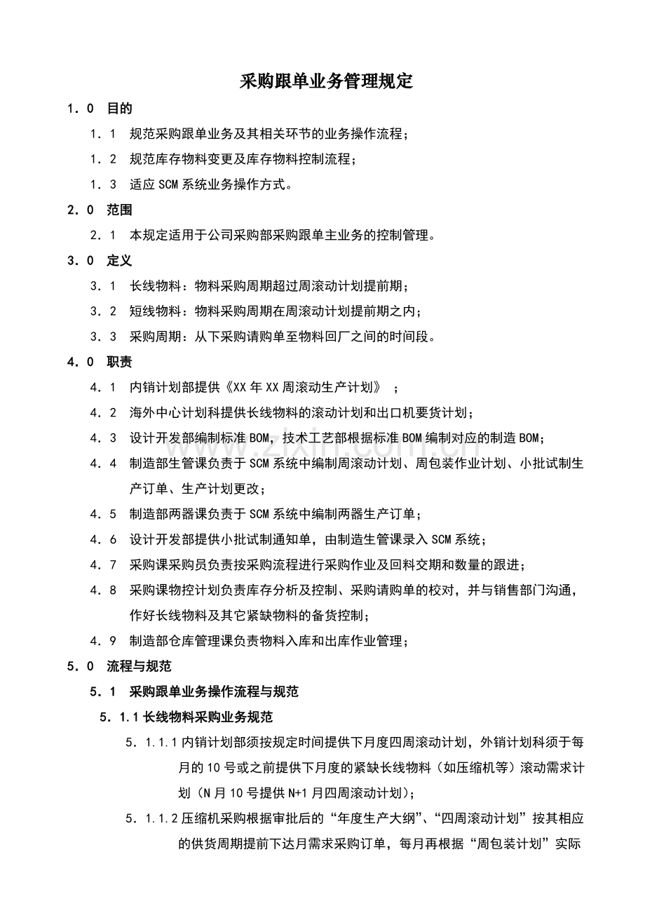 采购跟单业务管理规定.docx_第2页