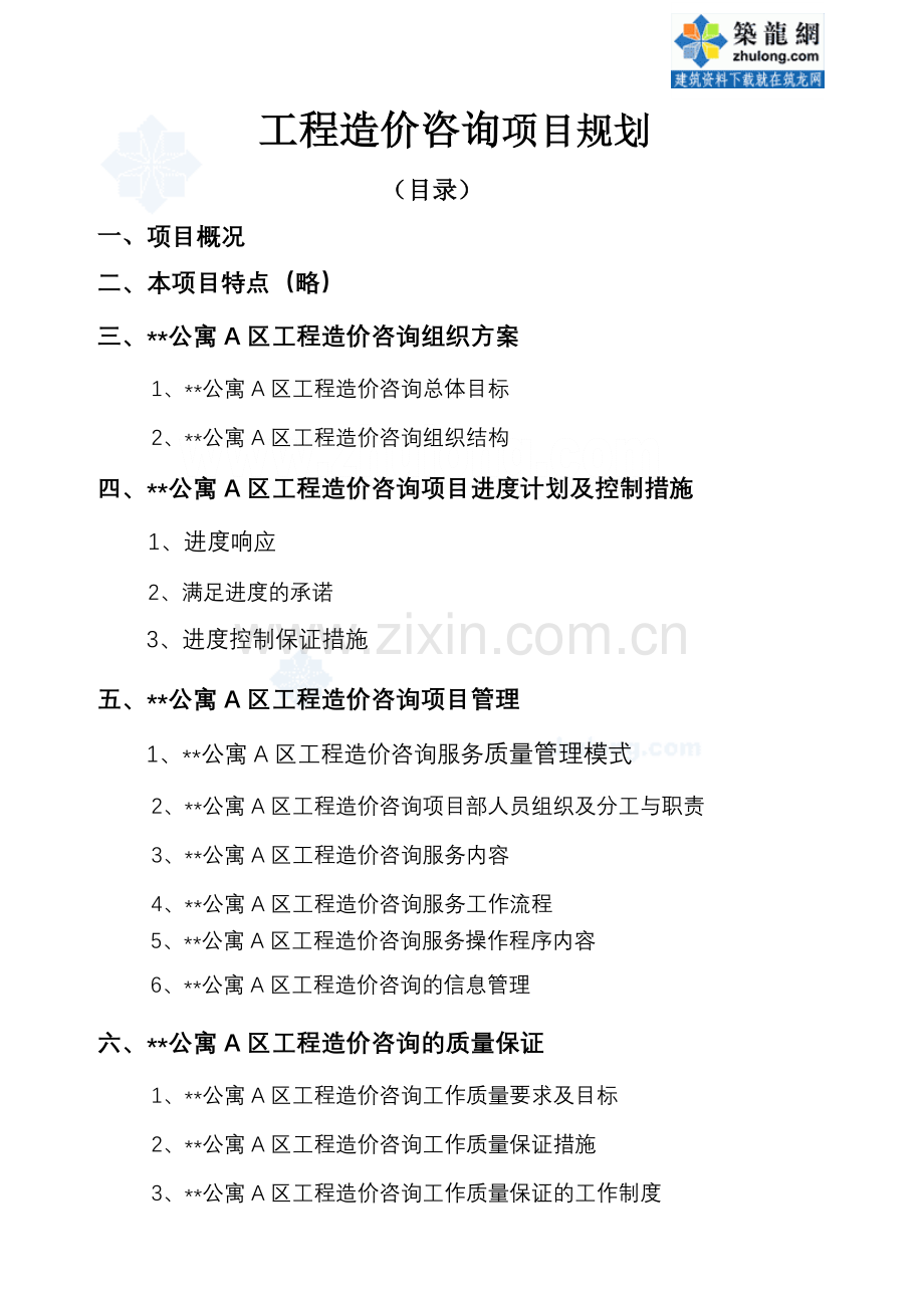 工程造价咨询项目服务方案.docx_第1页