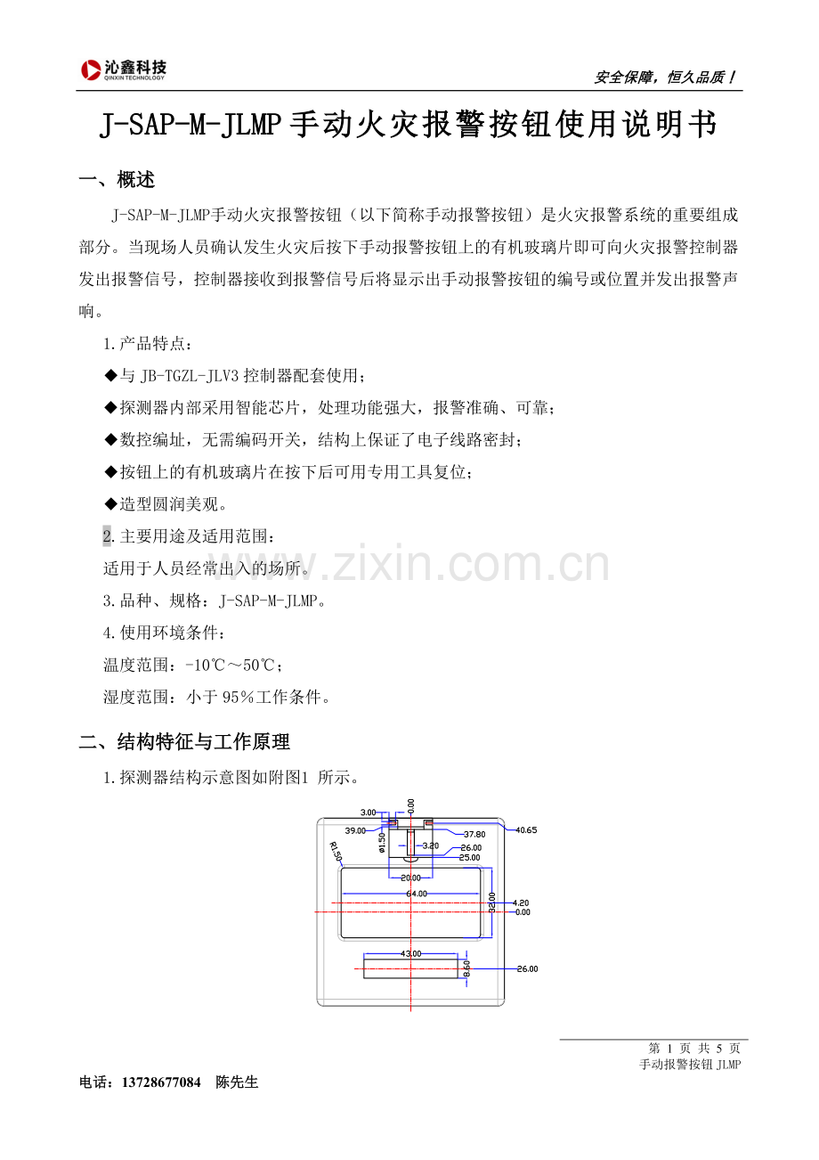 沁鑫科技J-SAP-M-JLMP手动火灾报警按钮使用说明书.doc_第1页