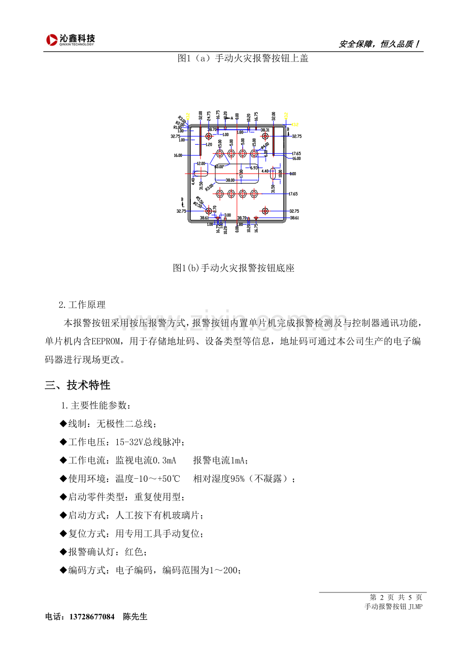 沁鑫科技J-SAP-M-JLMP手动火灾报警按钮使用说明书.doc_第2页