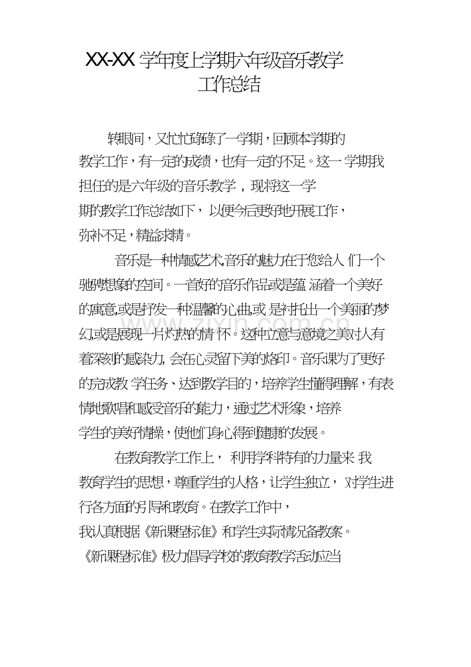 XXXX学年度上学期六年级音乐教学工作总结.doc_第1页
