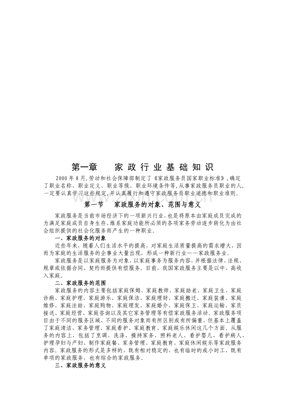 家政服务行业基础知识培训教程.docx_第1页