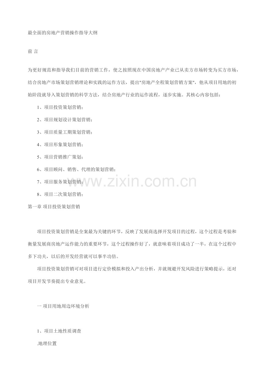 房地产营销操作指导大纲.docx_第1页