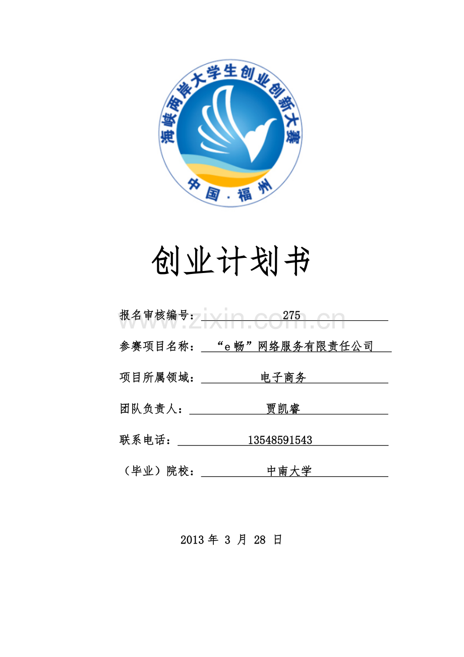 “e畅”网络服务有限责任公司创新创业策划书.docx_第1页