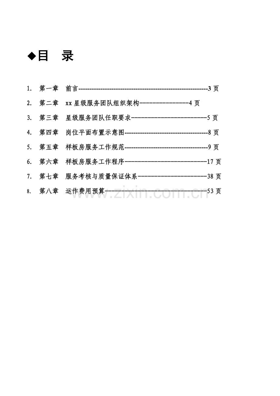 售楼处样板房星级服务方案.docx_第2页