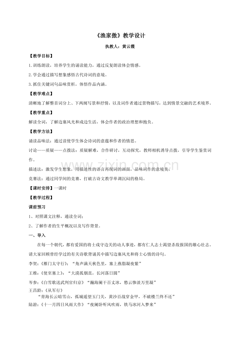 诵读欣赏《诗词曲三首--渔家傲》.doc_第1页