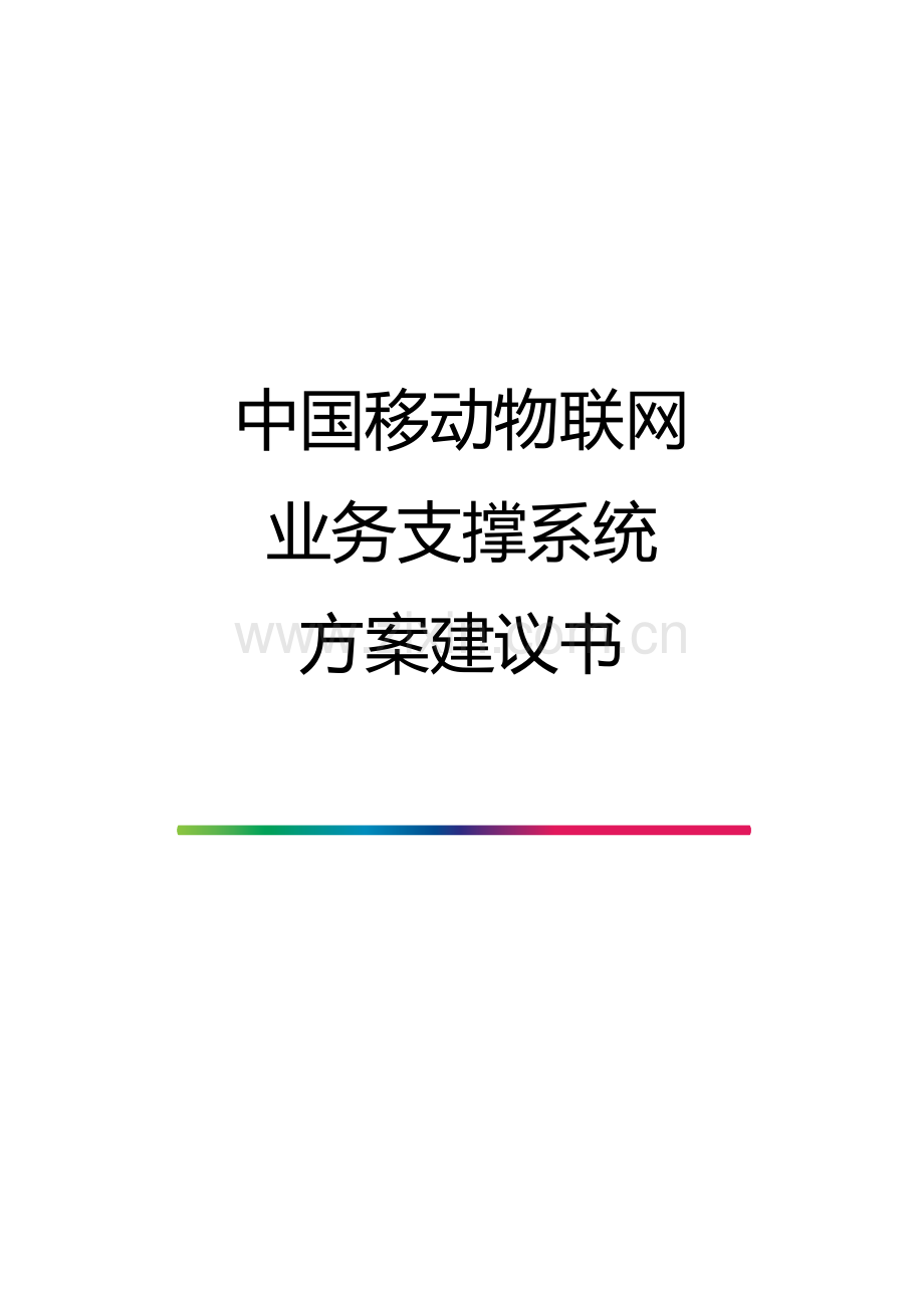 中国移动物联网业务支撑系统方案建议书(43页).doc_第1页