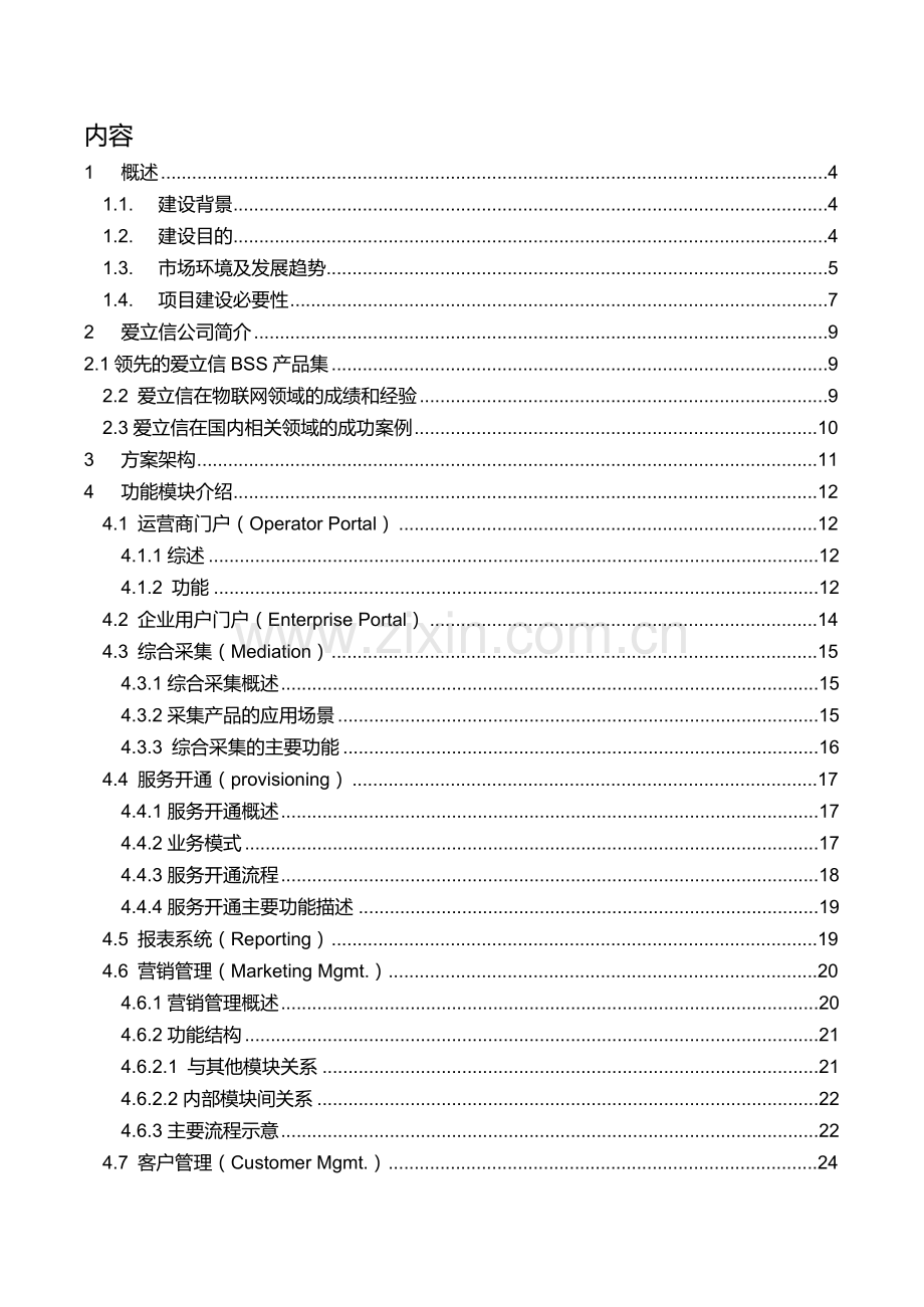 中国移动物联网业务支撑系统方案建议书(43页).doc_第2页
