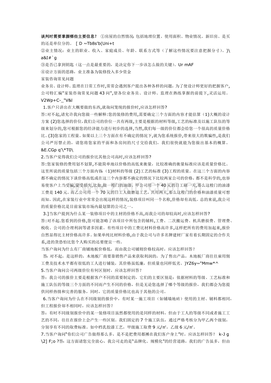 装修业务员谈单技巧及家居装修全攻略.docx_第1页