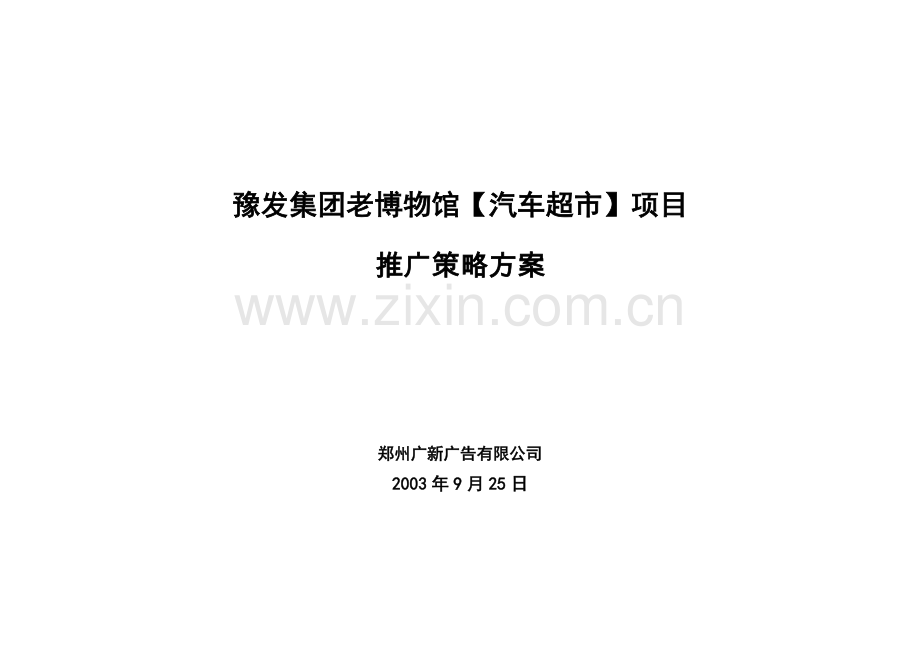 郑州秋季车展暨汽车超市活动营销方案.docx_第1页