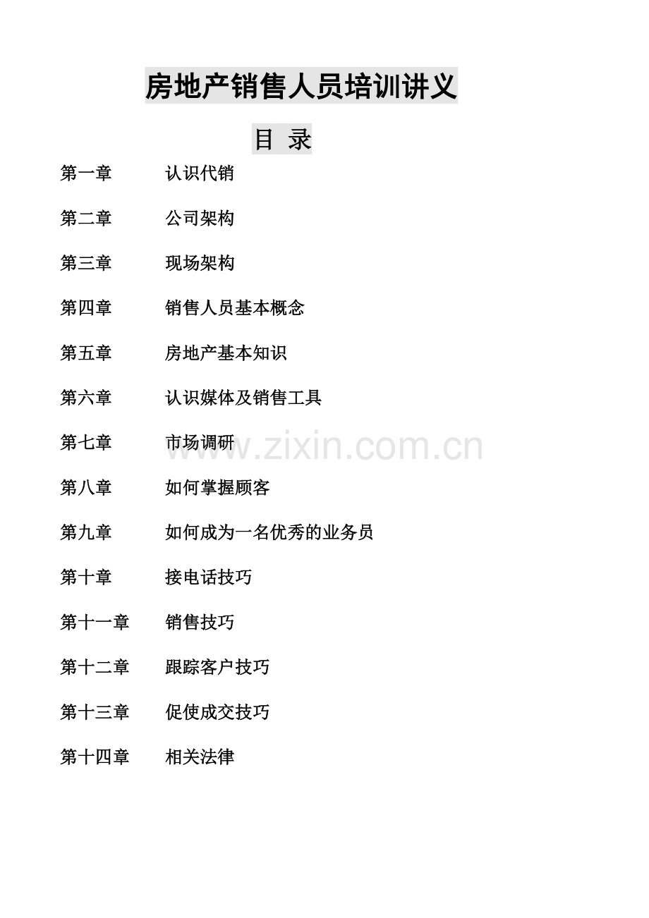 房地产销售人员培训讲义(80页).doc_第1页