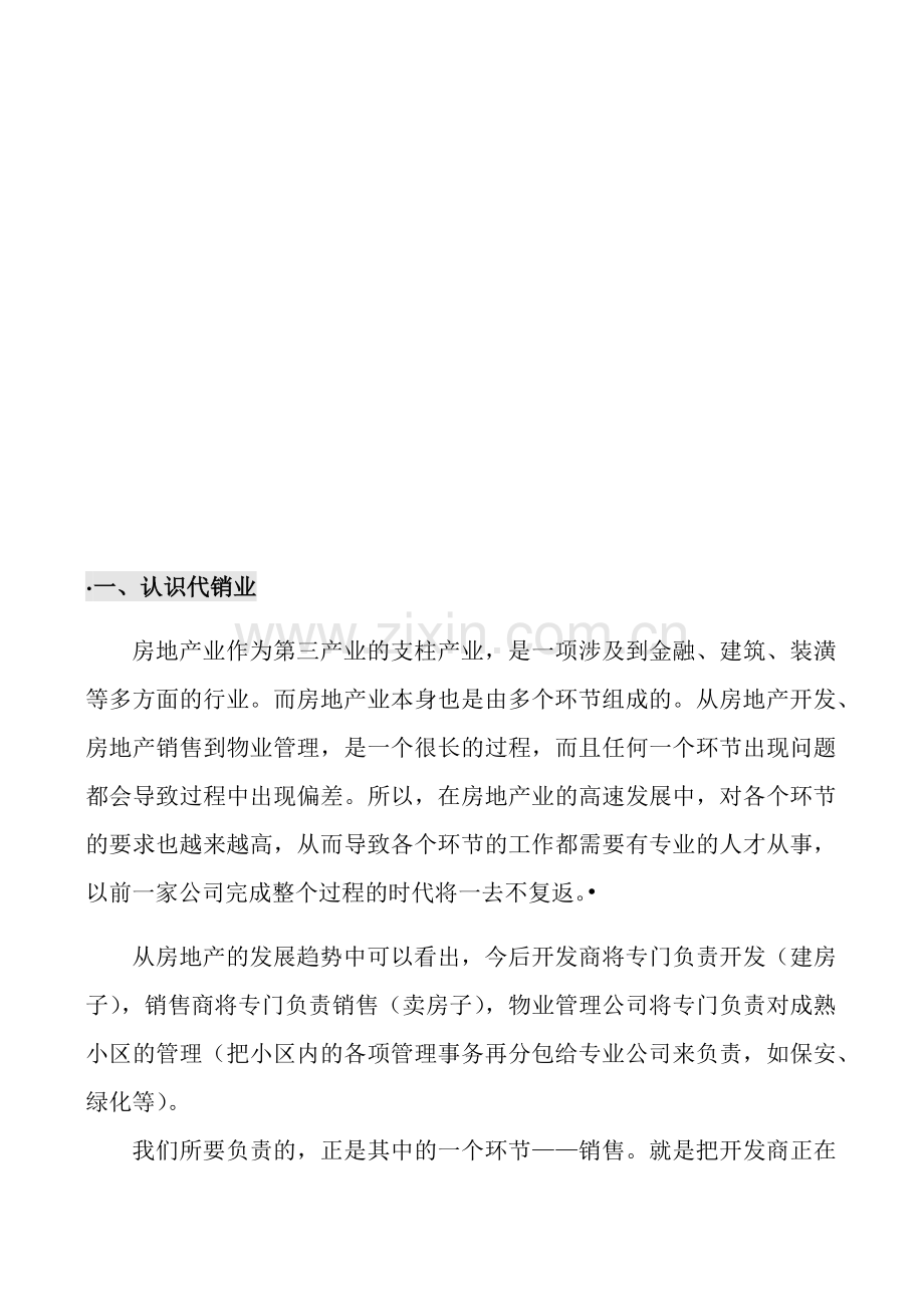 房地产销售人员培训讲义(80页).doc_第2页