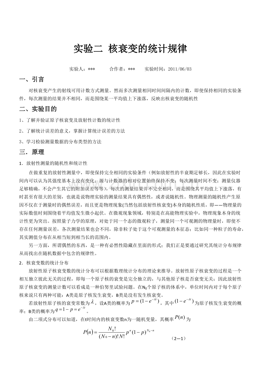 核衰变统计规律.docx_第1页