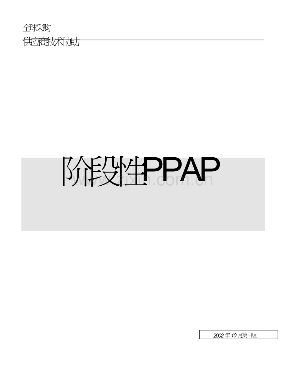 福特阶段性PPAP(中文).doc_第1页