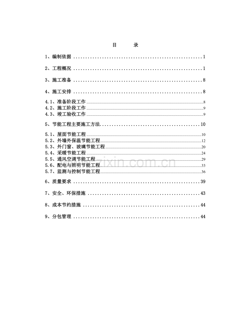 建筑节能专项方案_2.docx_第1页