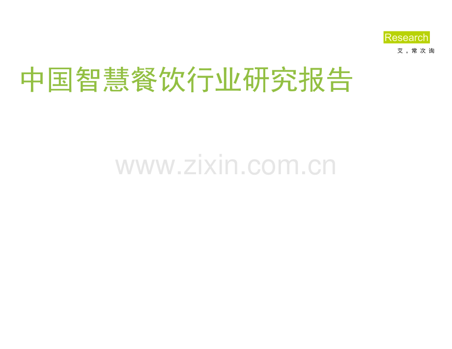 2018年中国智慧餐饮行业研究报告.docx_第1页
