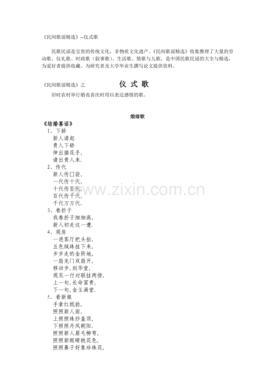 民间歌谣--仪式歌谣.doc_第1页