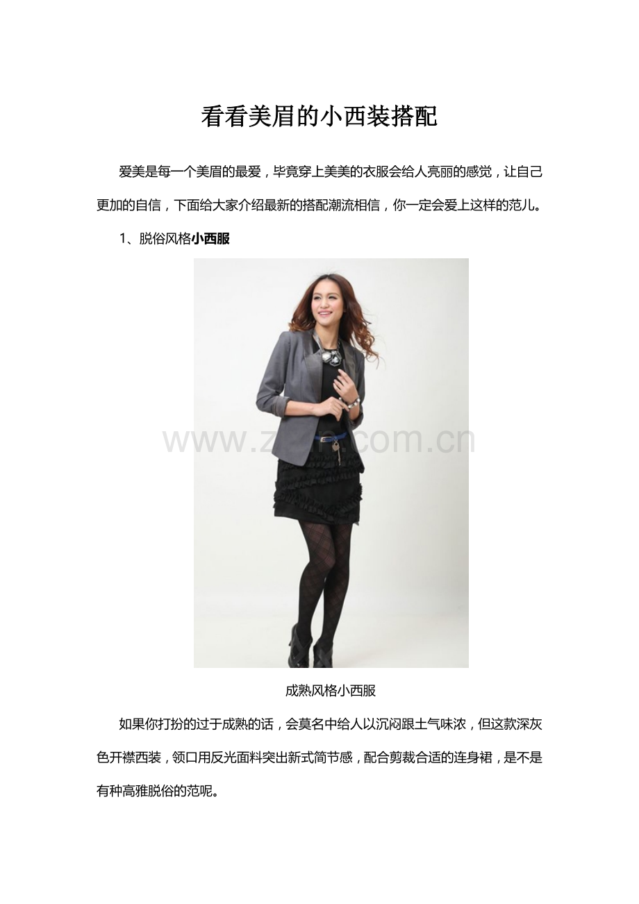 看看美眉的小西装搭配.docx_第1页