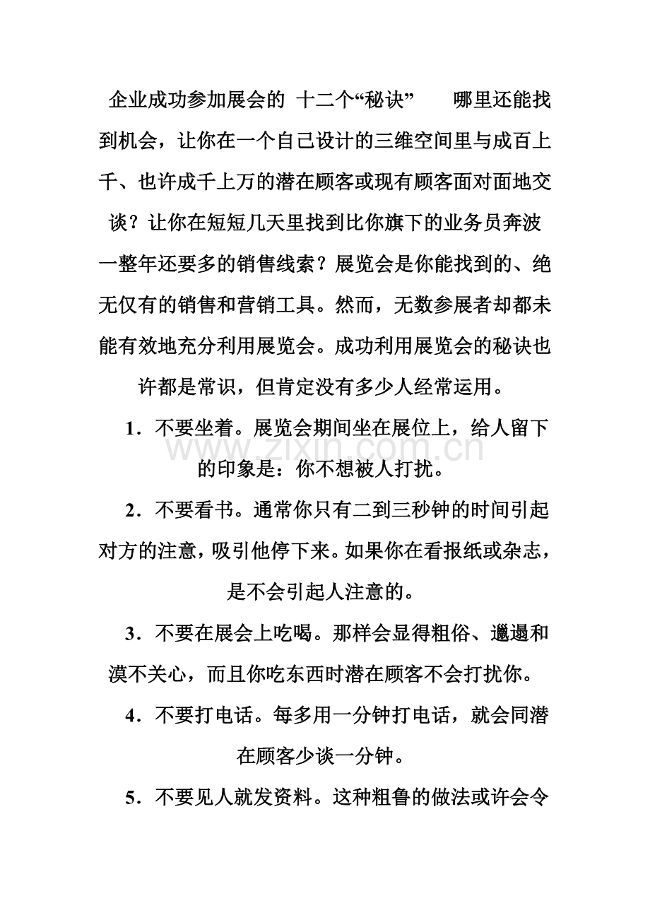 企业成功参加展会的 十二个“秘诀”.doc_第2页