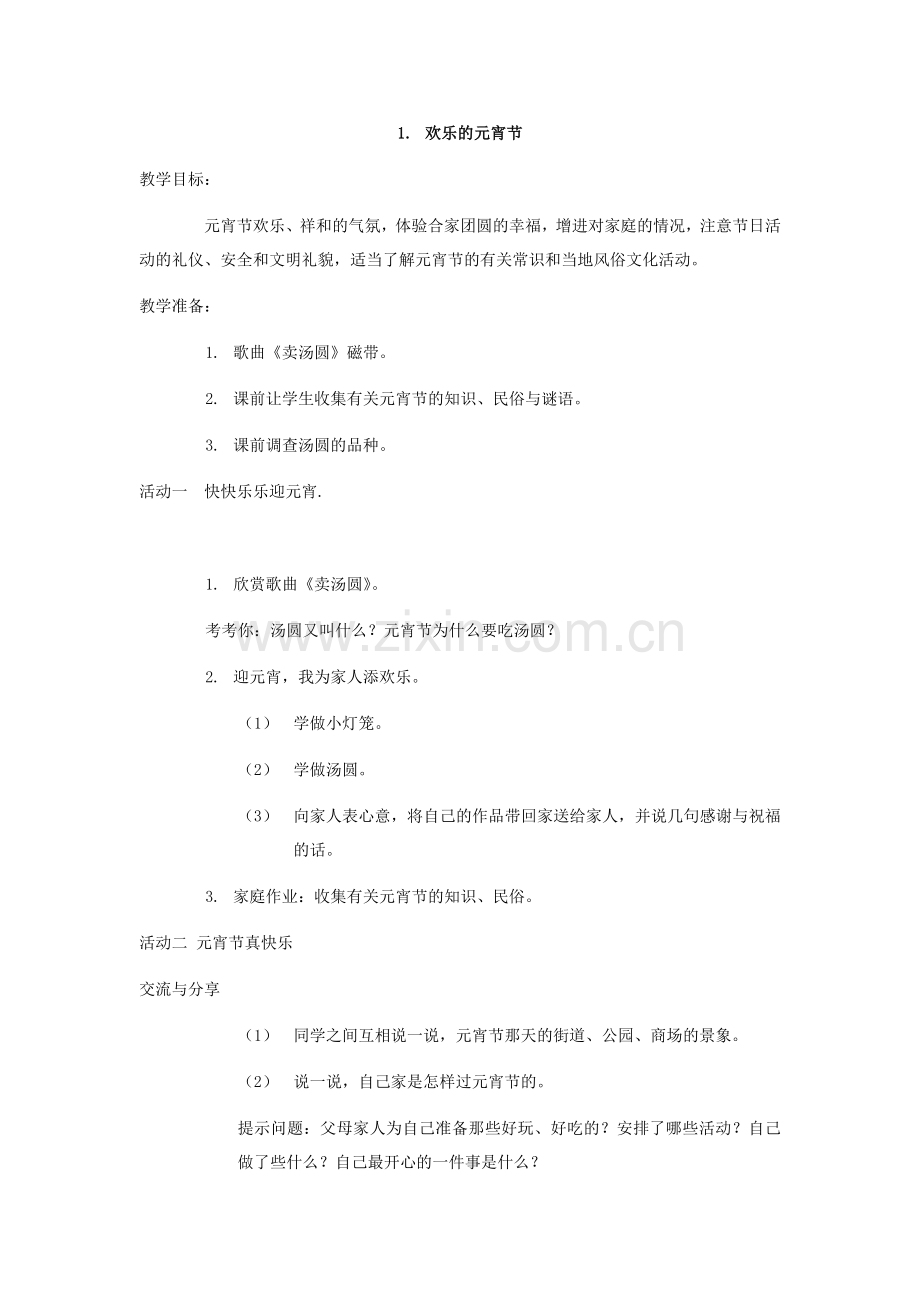 欢乐的元宵节.doc_第1页