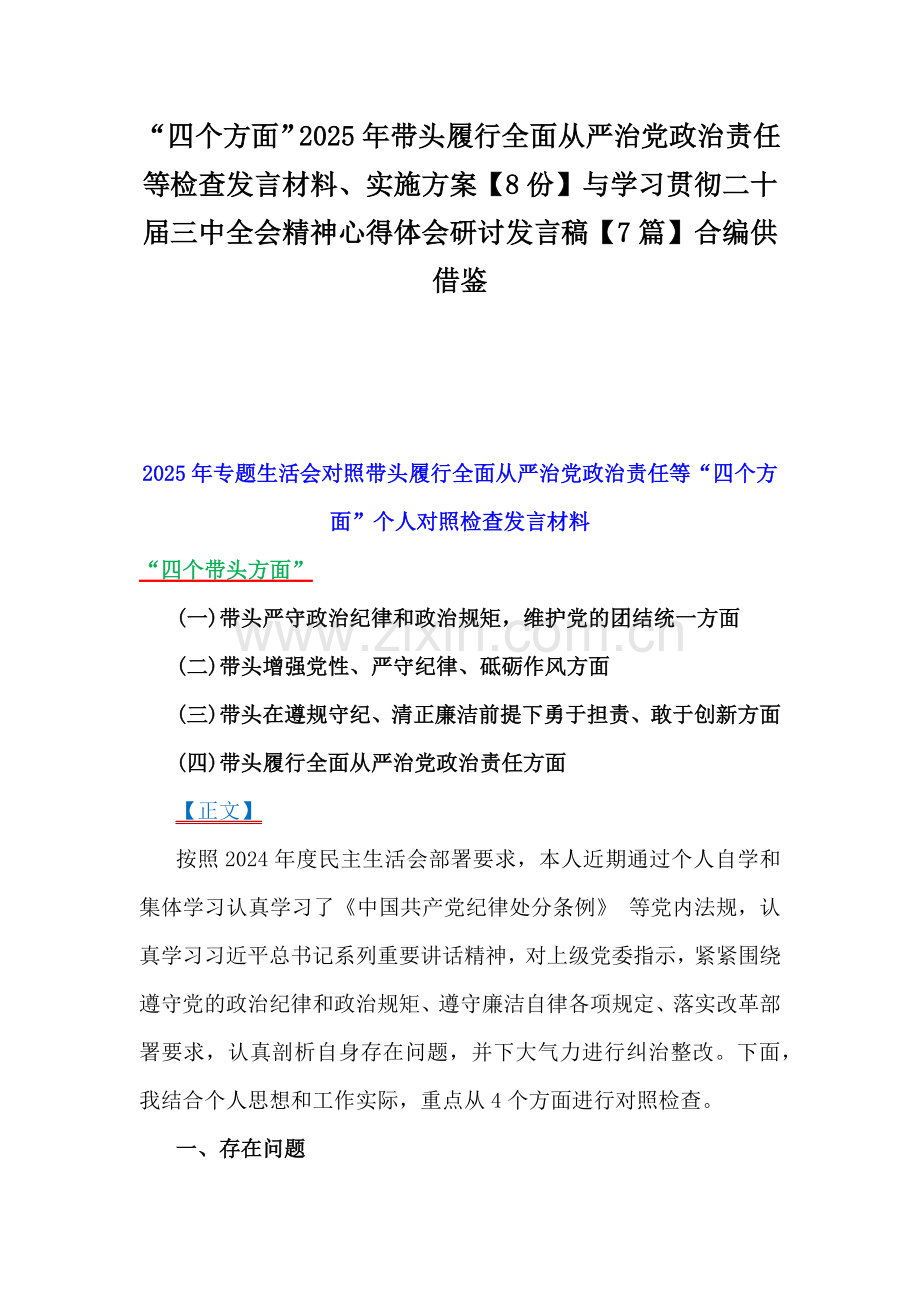 “四个方面”2025年带头履行全面从严治党政治责任等检查发言材料、实施方案【8份】与学习贯彻二十届三中全会精神心得体会研讨发言稿【7篇】合编供借鉴.docx_第1页