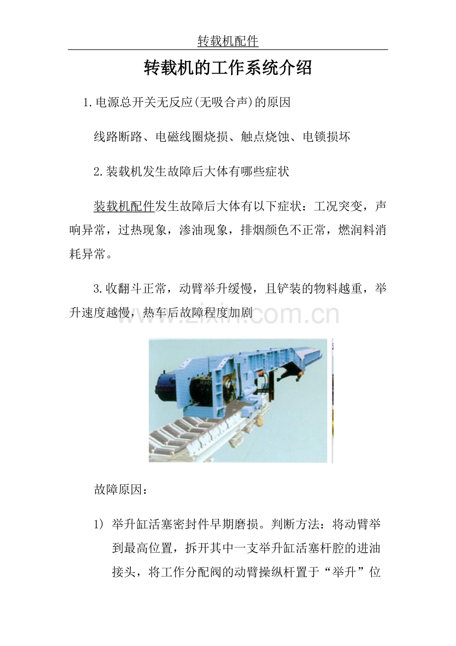 转载机的工作系统介绍.doc_第1页
