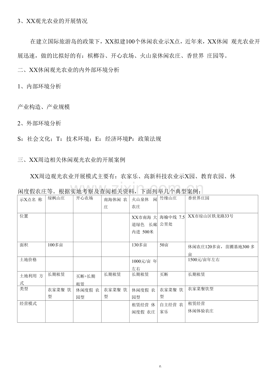 休闲农业调查研究报告.docx_第2页