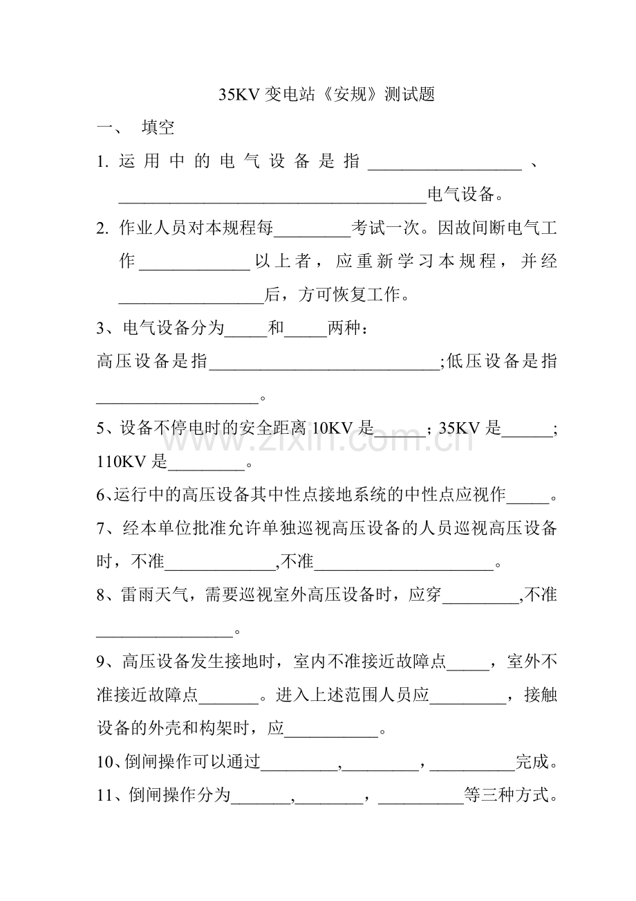 变电站《安规》测试题.doc_第1页