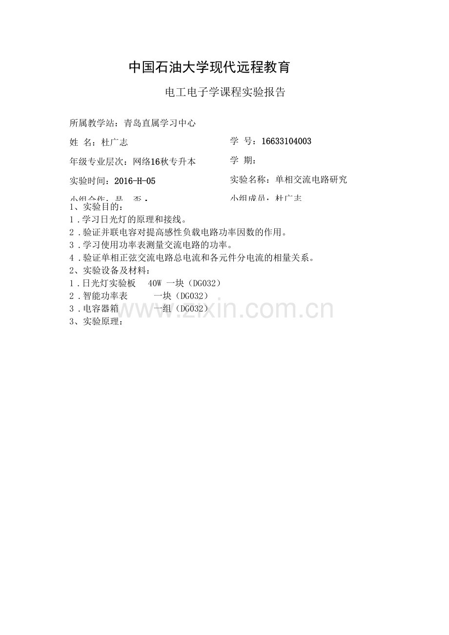 单相交流电路研究实验报告.docx_第2页