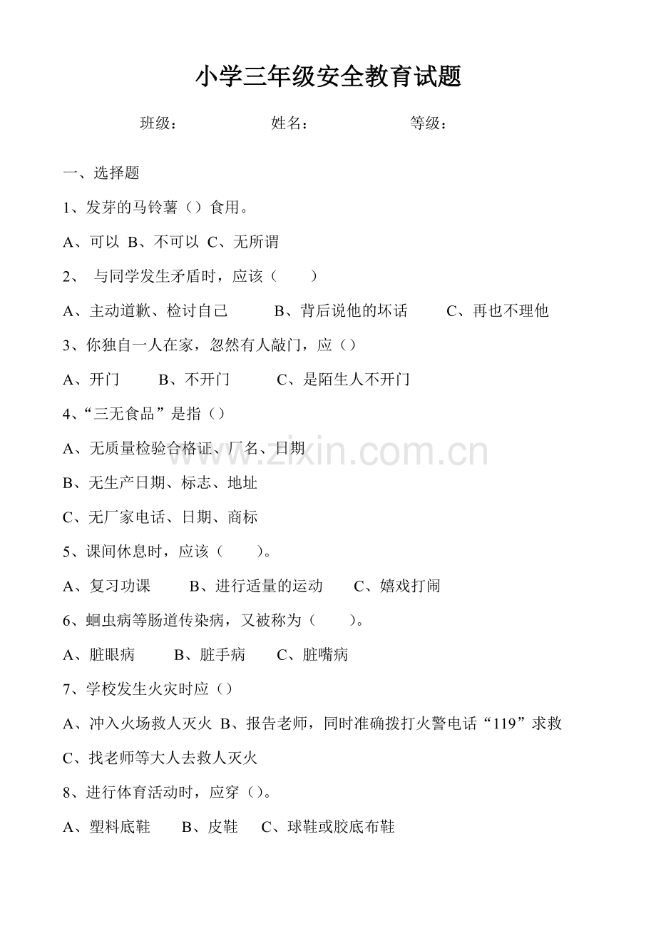 三年级安全教育试题.doc_第1页