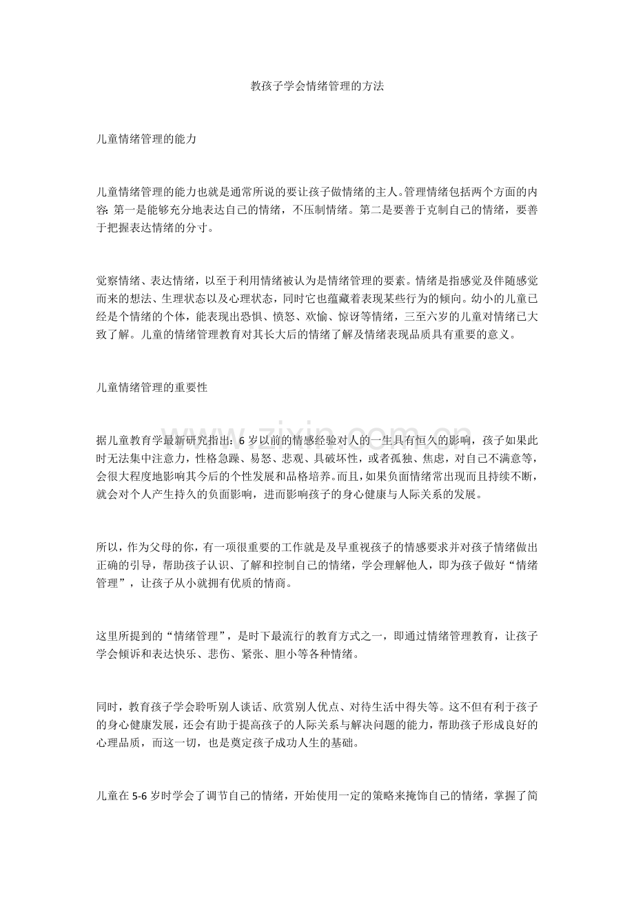 教孩子学会情绪管理的方法.docx_第1页