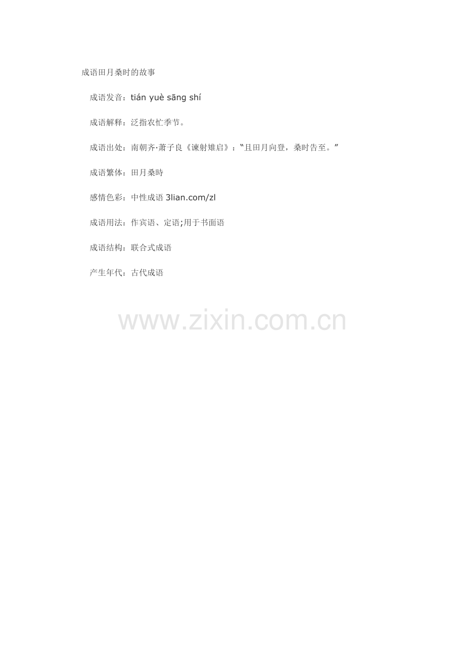 成语田月桑时的故事.doc_第1页