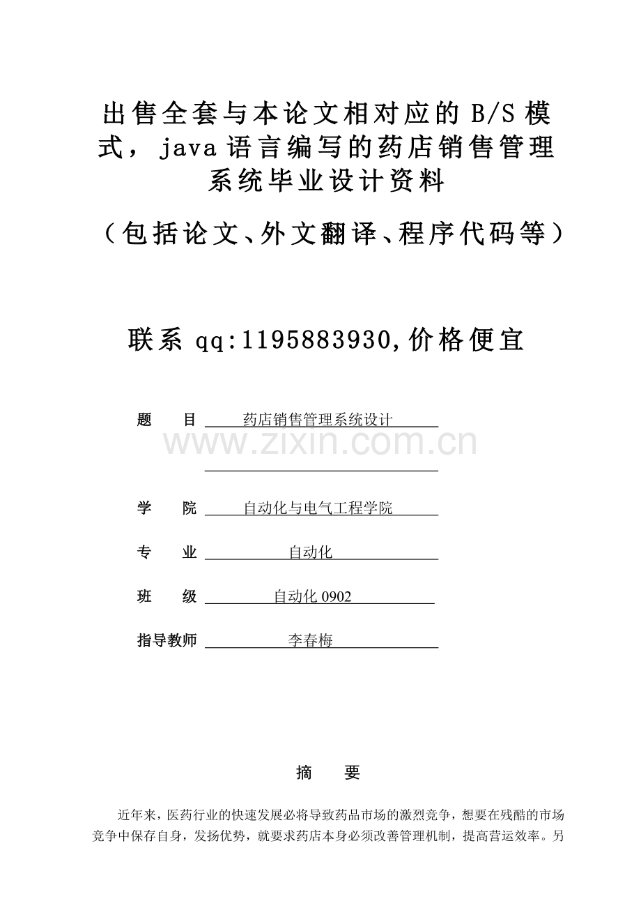 药店销售管理系统毕业设计.docx_第1页