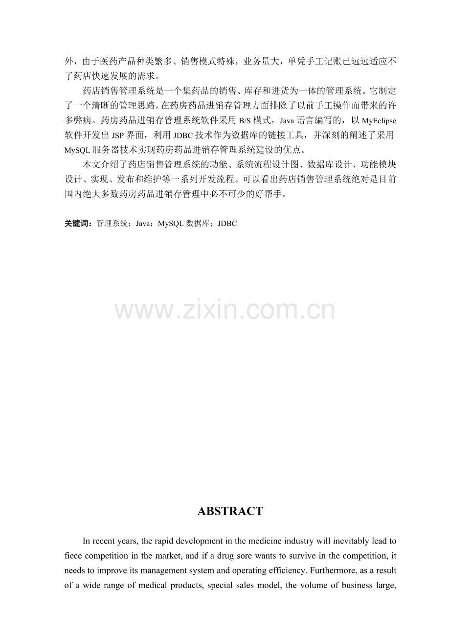药店销售管理系统毕业设计.docx_第2页