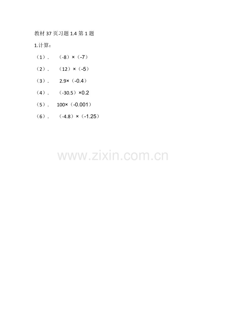 有理数的乘法第一学时.docx_第1页