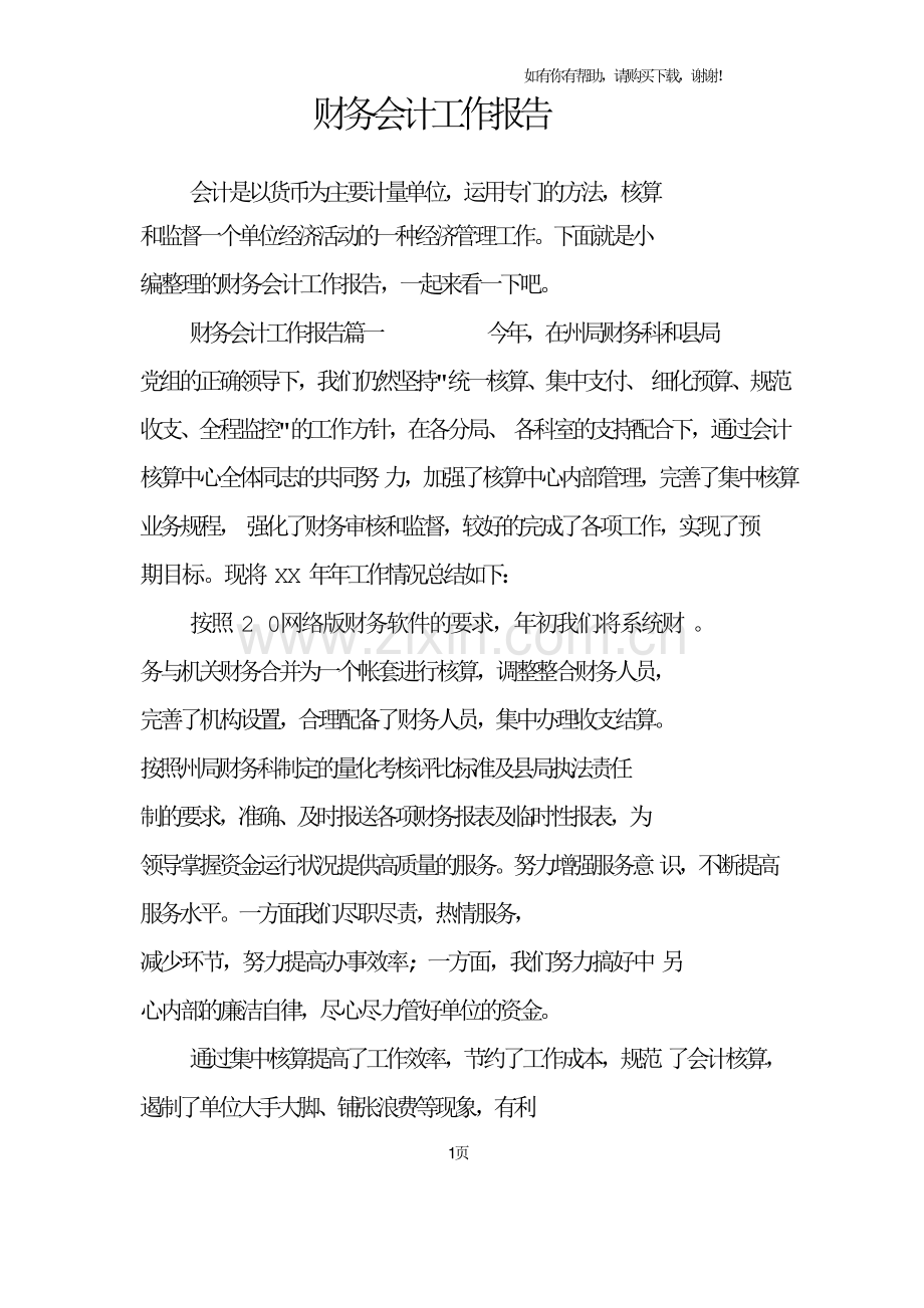 财务会计工作报告.doc_第1页