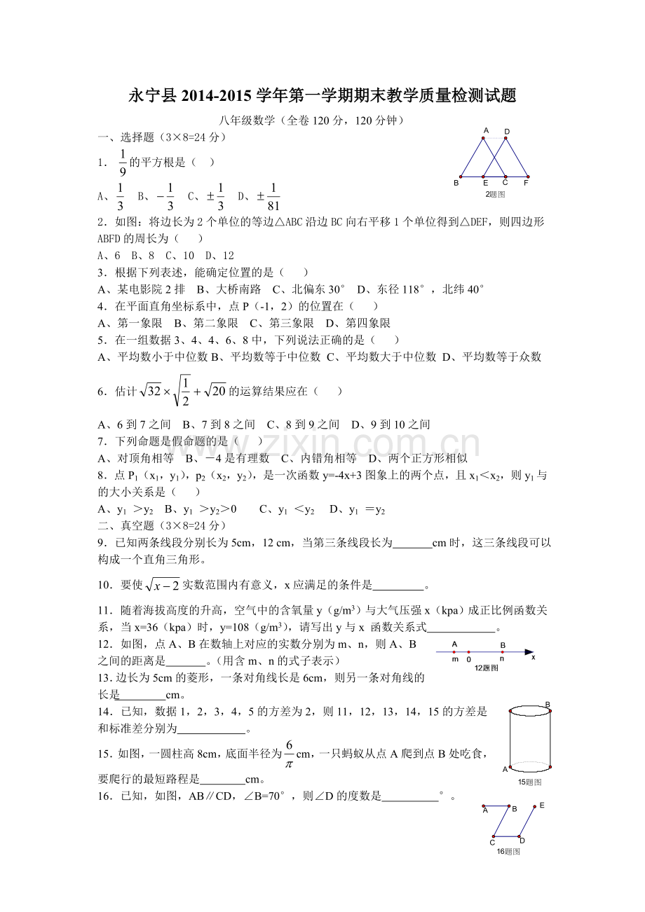 永宁县2014-2015学年第一学期期末教学质量检测八年级数学试题.doc_第1页